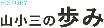 山小三の歩み―沿革―