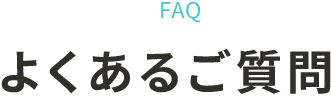 よくあるご質問