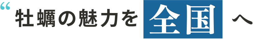 牡蠣の魅力を全国へ