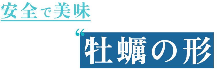 安全で美味私たちが目指す牡蠣の形