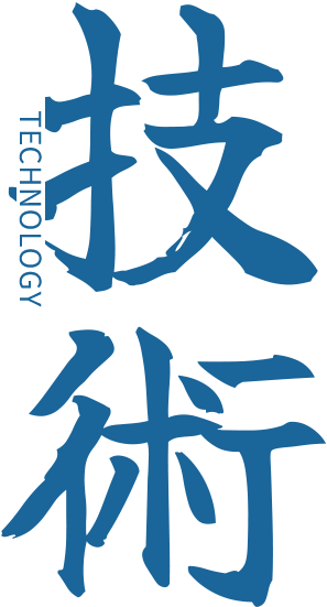 技術