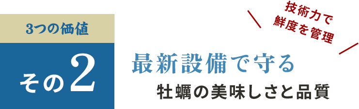 その2最新設備で守る牡蠣の美味しさと品質