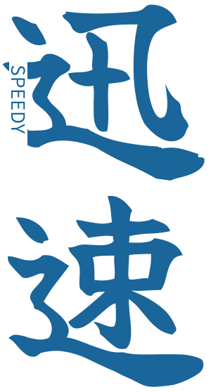 迅速