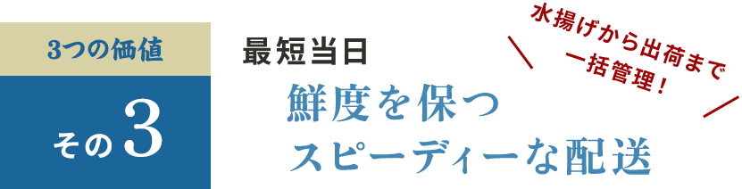 その3最短当日鮮度を保つスピーディーな配送