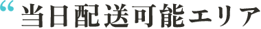 当日配送可能エリア