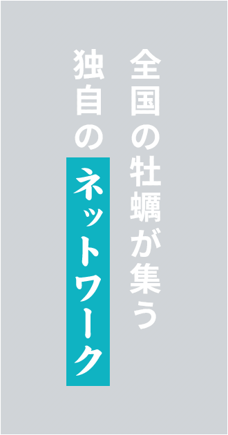 全国の牡蠣が集う独自のネットワーク
