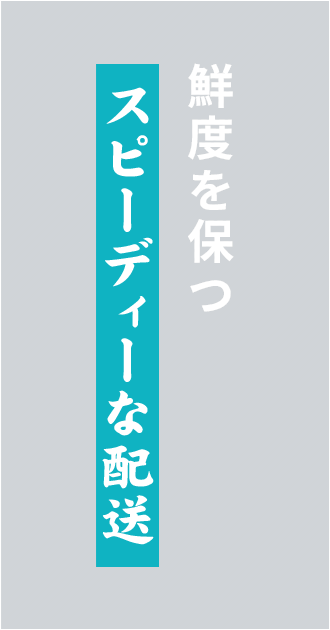 鮮度を保つスピーディーな配送